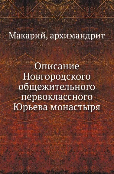 Обложка книги Описание Новгородского общежительного первоклассного Юрьева монастыря, Н.К. Миролюбов