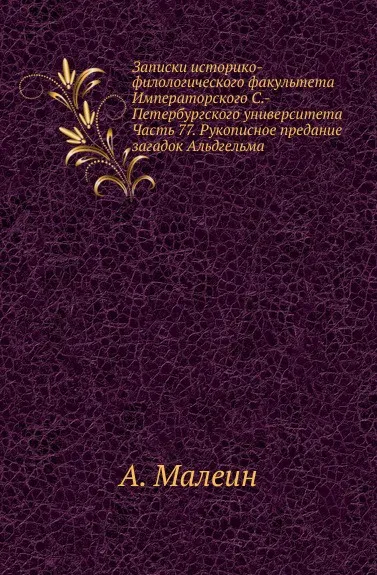 Обложка книги Записки историко-филологического факультета Императорского С.-Петербургского университета. Часть 77. Рукописное предание загадок Альдгельма, А. Малеин