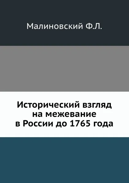 Обложка книги Исторический взгляд на межевание в России до 1765 года, Ф.Л. Малиновский