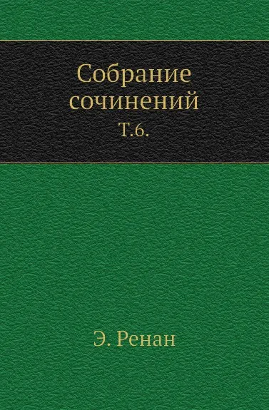 Обложка книги Собрание сочинений. Том 6, Э. Ренан