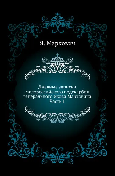 Обложка книги Дневные записки малороссийского подскарбия генерального Якова Марковича. Часть 1, Я. Маркович