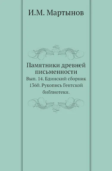 Обложка книги Памятники древней письменности. Выпуск 14. Бдинский сборник 1360. Рукопись Гентской библиотеки, И.М. Мартынов