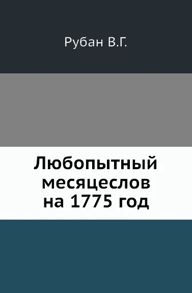 Обложка книги Любопытный месяцеслов на 1775 год, В.Г. Рубан