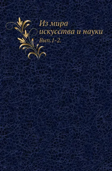 Обложка книги Из мира искусства и науки. Выпуск 1-2, А.А. Матвеев