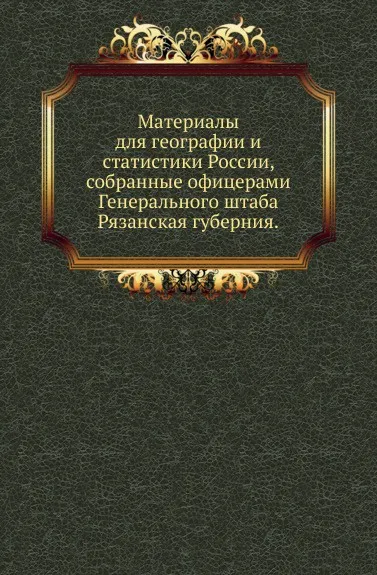 Обложка книги Материалы для географии и статистики России, собранные офицерами Генерального штаба. Рязанская губерния, М. Баранович