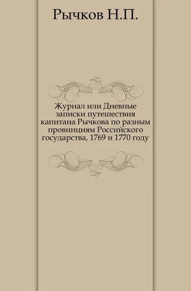 Обложка книги Журнал или Дневные записки путешествия капитана Рычкова по разным провинциям Российского государства, 1769 и 1770 году, Н.П. Рычков