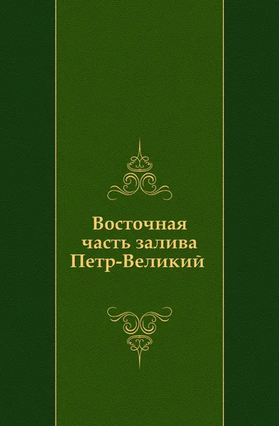 Обложка книги Восточная часть залива Петр-Великий, Иванов