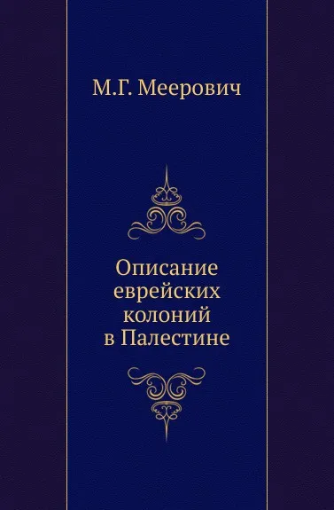 Обложка книги Описание еврейских колоний в Палестине, М.Г. Меерович