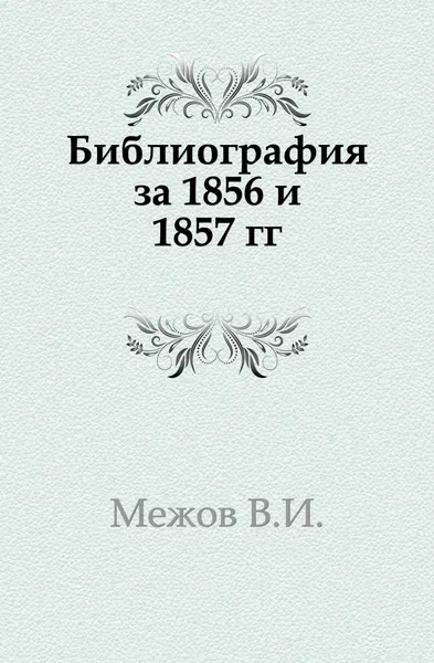 Обложка книги Библиография за 1856 и 1857 гг., В.И. Межов