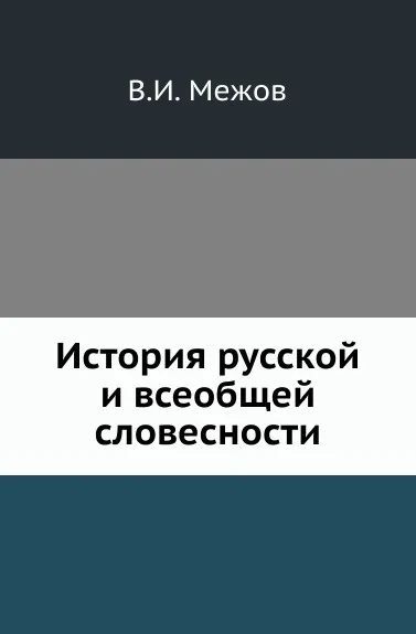 Обложка книги История русской и всеобщей словесности, В.И. Межов