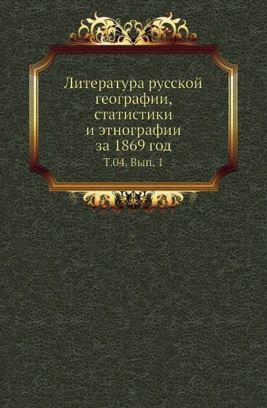 Обложка книги Литература русской географии, статистики и этнографии за 1869 год. Том 04. Выпуск 1, В.И. Межов