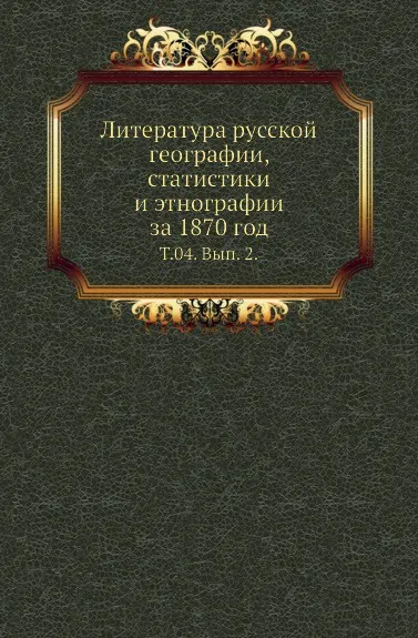 Обложка книги Литература русской географии, статистики и этнографии за 1870 год. Том 04. Выпуск 2, В.И. Межов