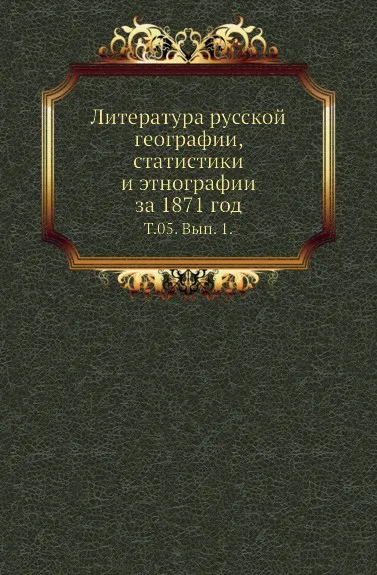 Обложка книги Литература русской географии, статистики и этнографии за 1871 год. Том 05. Выпуск 1, В.И. Межов