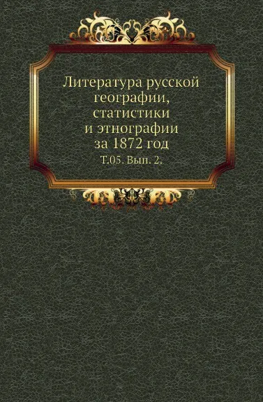 Обложка книги Литература русской географии, статистики и этнографии за 1872 год. Том 05. Выпуск 2, В.И. Межов