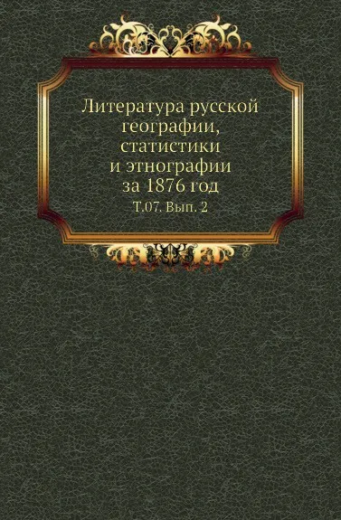 Обложка книги Литература русской географии, статистики и этнографии за 1876 год. Том 07. Выпуск 2, В.И. Межов