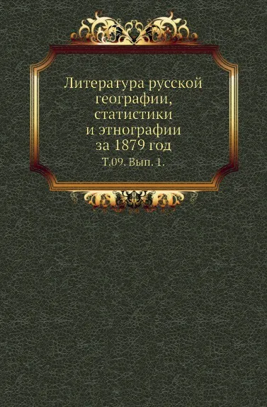 Обложка книги Литература русской географии, статистики и этнографии за 1879 год. Том 09. Выпуск 1, В.И. Межов