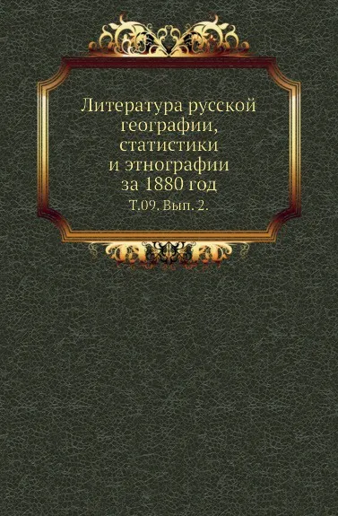 Обложка книги Литература русской географии, статистики и этнографии за 1880 год. Том 09. Выпуск 2, В.И. Межов