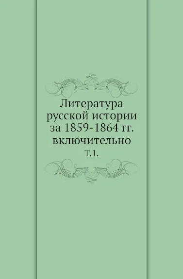 Обложка книги Литература русской истории за 1859-1864 гг. включительно. Том 1, В.И. Межов