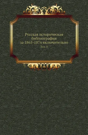 Обложка книги Русская историческая библиография за 1865-1876 включительно. Том 8, В.И. Межов