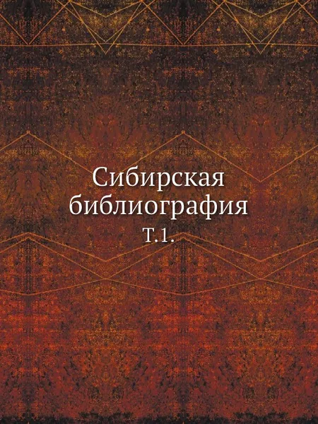 Обложка книги Сибирская библиография. Том 1, В.И. Межов