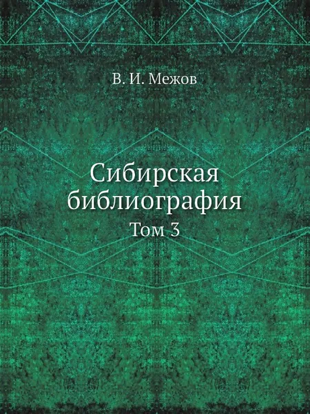 Обложка книги Сибирская библиография. Том 3, В.И. Межов