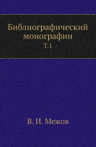 Обложка книги Библиографический монографии. Том 1, В.И. Межов