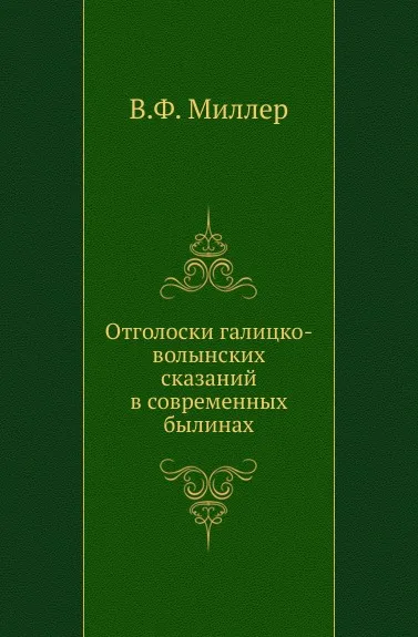 Обложка книги Отголоски галицко-волынских сказаний в современных былинах, В. Ф. Миллер