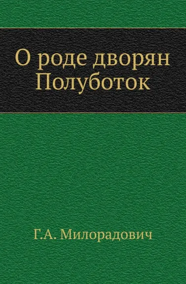 Обложка книги О роде дворян Полуботок, Г.А. Милорадович