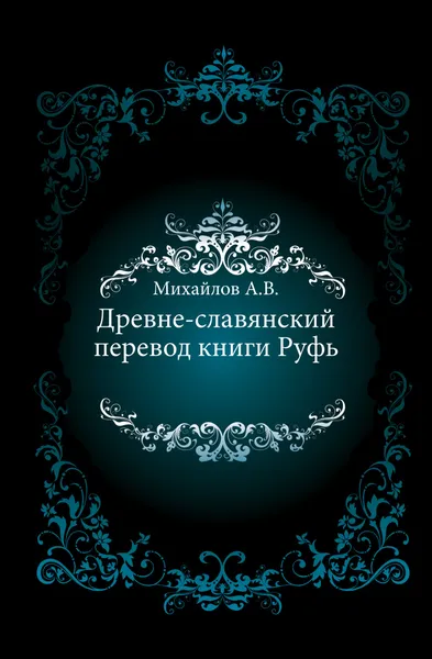 Обложка книги Древне-славянский перевод книги Руфь, А.В. Михайлов