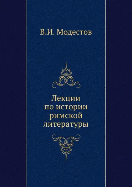 Обложка книги Лекции по истории римской литературы, В.И. Модестов