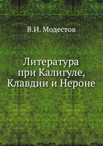 Обложка книги Литература при Калигуле, Клавдии и Нероне, В.И. Модестов