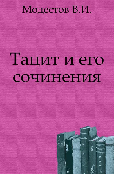 Обложка книги Тацит и его сочинения, В.И. Модестов