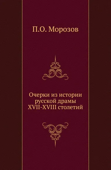 Обложка книги Очерки из истории русской драмы XVII-XVIII столетий, П.О. Морозов