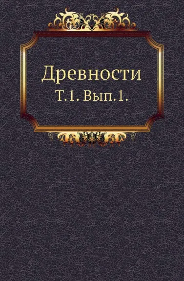 Обложка книги Древности. Том 1. Выпуск 1, М.В. Довнар-Запольский