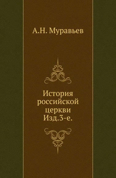 Обложка книги История российской церкви. Изд.3-е, А. Н. Муравьев