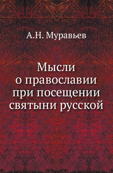 Обложка книги Мысли о православии при посещении святыни русской, А. Н. Муравьев