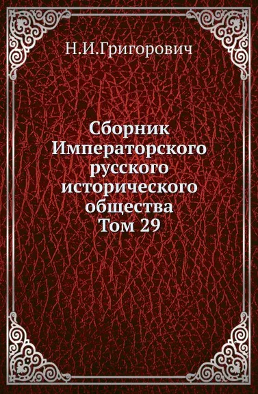 Обложка книги Сборник Императорского русского исторического общества. Том 29, Н.И.Григорович