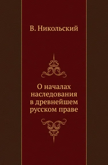 Обложка книги О началах наследования в древнейшем русском праве, В. Никольский