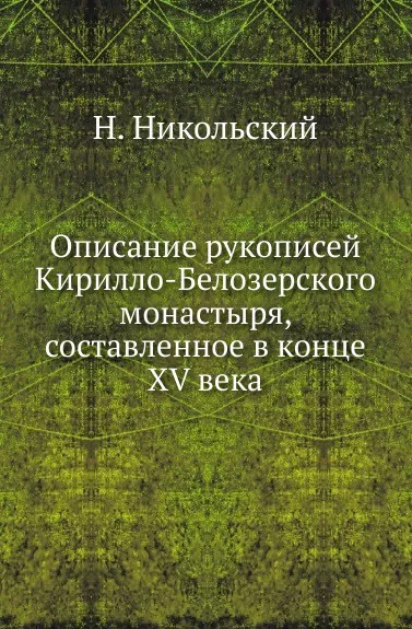 Обложка книги Описание рукописей Кирилло-Белозерского монастыря, составленное в конце XV века, Н. Никольский