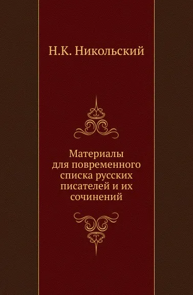 Обложка книги Материалы для повременного списка русских писателей и их сочинений, Н. К. Никольский