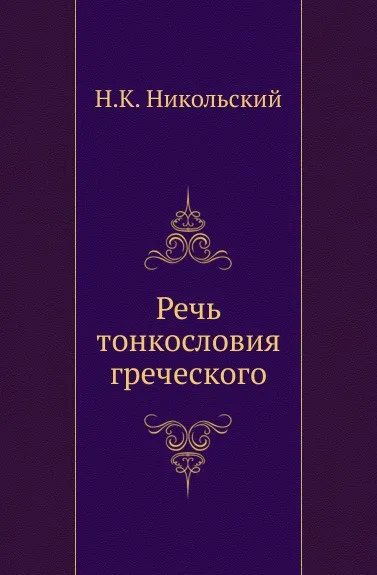 Обложка книги Речь тонкословия греческого, Н. К. Никольский