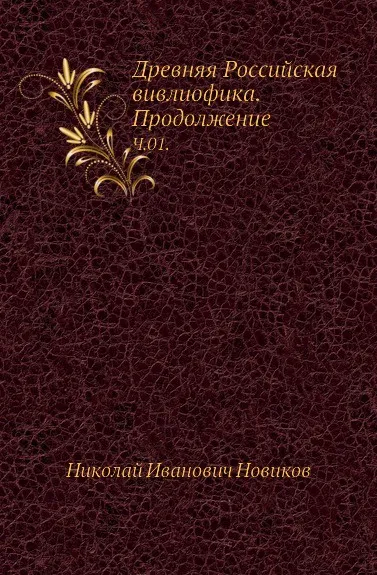 Обложка книги Древняя Российская вивлиофика. Продолжение. Часть 1, Н. И. Новиков