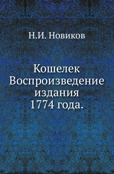 Обложка книги Кошелек. Воспроизведение издания 1774 года, Н. И. Новиков