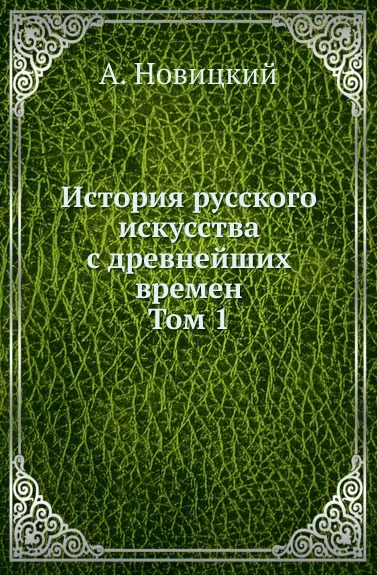 Обложка книги История русского искусства с древнейших времен. Том 1, А. Новицкий