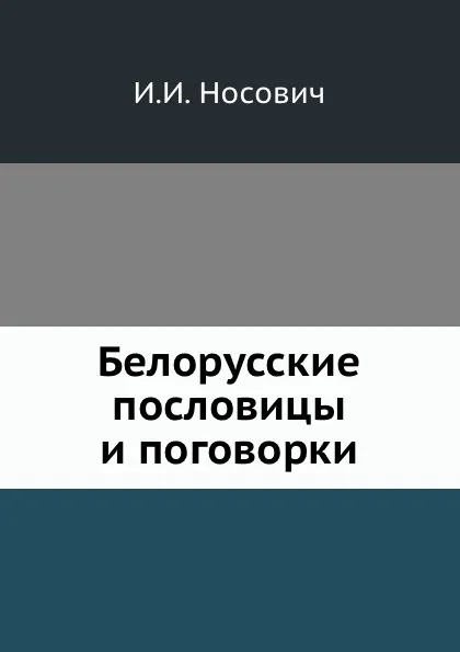 Обложка книги Белорусские пословицы и поговорки, И.И. Носович