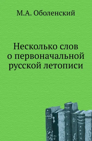 Обложка книги Несколько слов о первоначальной русской летописи, М. А. Оболенский