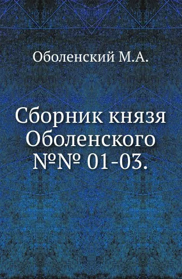 Обложка книги Сборник князя Оболенского. №№ 1-03, М. А. Оболенский