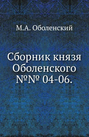 Обложка книги Сборник князя Оболенского. №№ 4-06, М. А. Оболенский