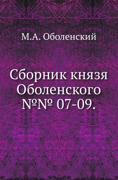 Обложка книги Сборник князя Оболенского. №№ 7-09, М. А. Оболенский