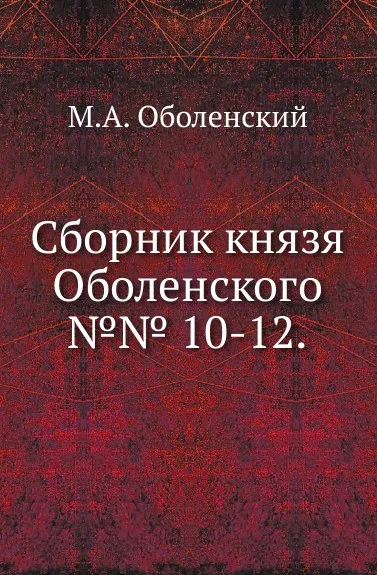 Обложка книги Сборник князя Оболенского. №№ 10-12, М. А. Оболенский